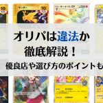 オリパは違法か徹底解説！オリパ優良店や選び方のポイントも紹介