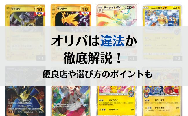 オリパは違法か徹底解説！オリパ優良店や選び方のポイントも紹介