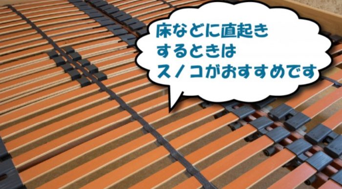 マットレスは床や畳に直置きしてもいい?