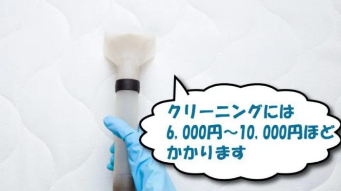 マットレスクリーニング
