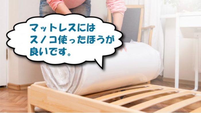マットレスに「すのこ」を敷いたほうが良い理由&選び方