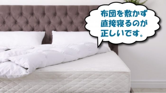 マットレスの正しい使い方!実は布団を敷かない方が良いんです…!