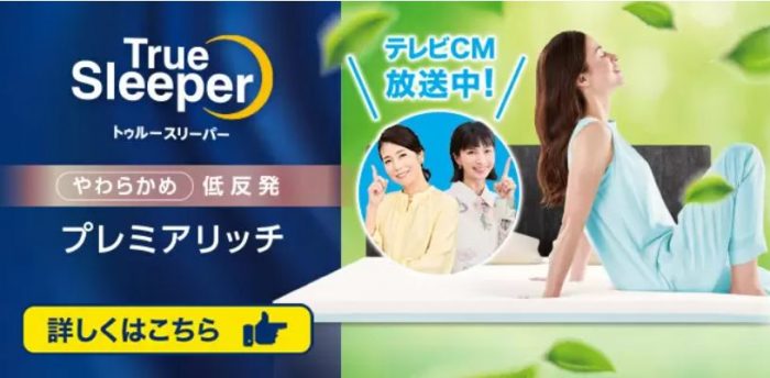トゥルースリーパー